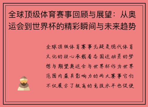 全球顶级体育赛事回顾与展望：从奥运会到世界杯的精彩瞬间与未来趋势