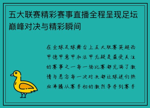 五大联赛精彩赛事直播全程呈现足坛巅峰对决与精彩瞬间