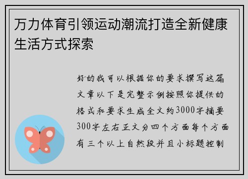 万力体育引领运动潮流打造全新健康生活方式探索 万力体育引领运动潮流打造全新健康生活方式探索