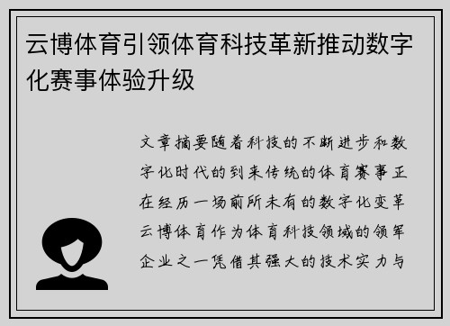 云博体育引领体育科技革新推动数字化赛事体验升级