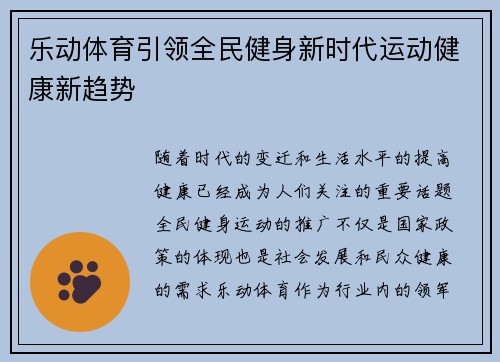 乐动体育引领全民健身新时代运动健康新趋势 乐动体育引领全民健身新时代运动健康新趋势