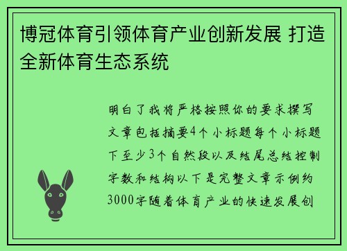 博冠体育引领体育产业创新发展 打造全新体育生态系统