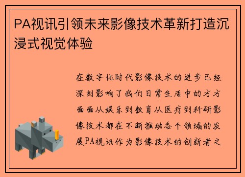 PA视讯引领未来影像技术革新打造沉浸式视觉体验