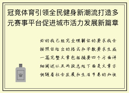 冠竞体育引领全民健身新潮流打造多元赛事平台促进城市活力发展新篇章 冠竞体育引领全民健身新潮流打造多元赛事平台促进城市活力发展新篇章