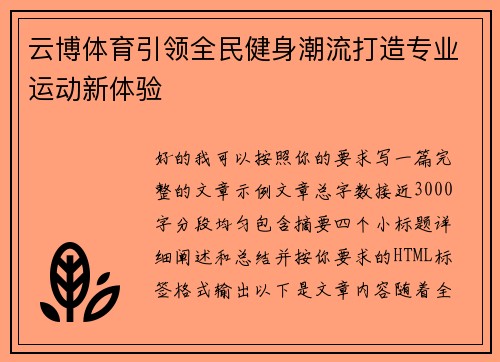 云博体育引领全民健身潮流打造专业运动新体验