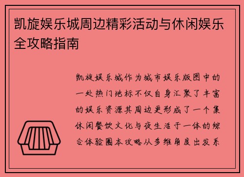 凯旋娱乐城周边精彩活动与休闲娱乐全攻略指南