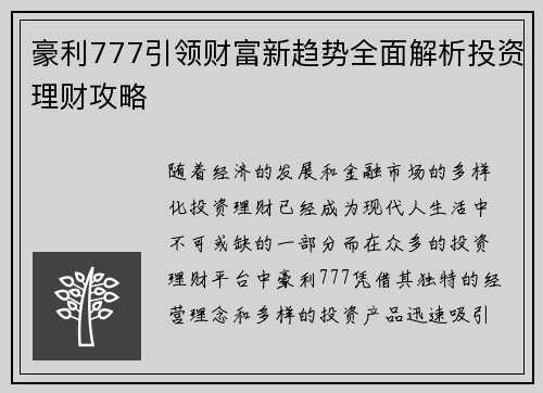 豪利777引领财富新趋势全面解析投资理财攻略
