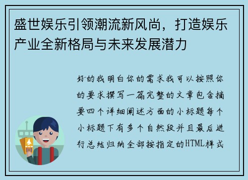 盛世娱乐引领潮流新风尚，打造娱乐产业全新格局与未来发展潜力