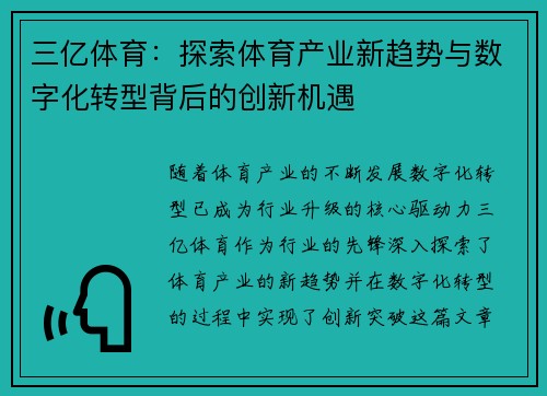 三亿体育:探索体育产业新趋势与数字化转型背后的创新机遇 三亿体育:探索体育产业新趋势与数字化转型背后的创新机遇