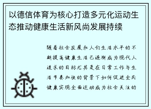 以德信体育为核心打造多元化运动生态推动健康生活新风尚发展持续 以德信体育为核心打造多元化运动生态推动健康生活新风尚发展持续