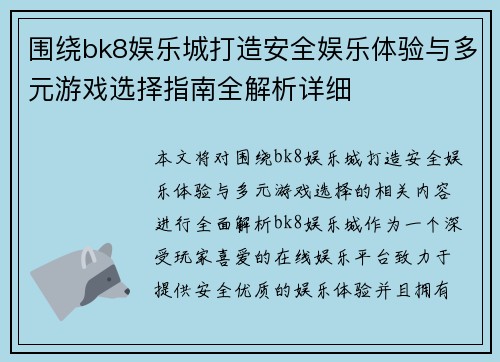 围绕bk8娱乐城打造安全娱乐体验与多元游戏选择指南全解析详细