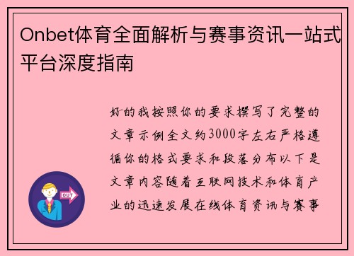 Onbet体育全面解析与赛事资讯一站式平台深度指南