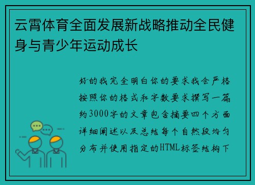 云霄体育全面发展新战略推动全民健身与青少年运动成长