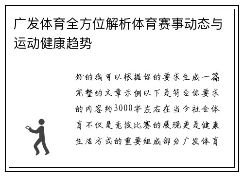 广发体育全方位解析体育赛事动态与运动健康趋势