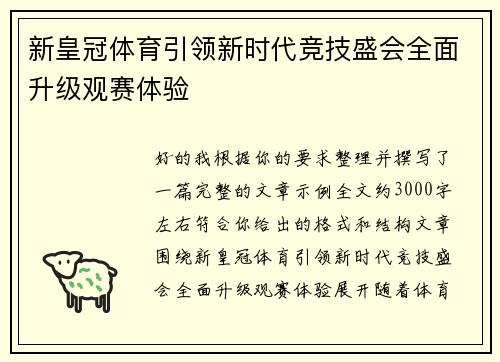 新皇冠体育引领新时代竞技盛会全面升级观赛体验 新皇冠体育引领新时代竞技盛会全面升级观赛体验