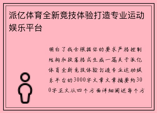 派亿体育全新竞技体验打造专业运动娱乐平台 派亿体育全新竞技体验打造专业运动娱乐平台