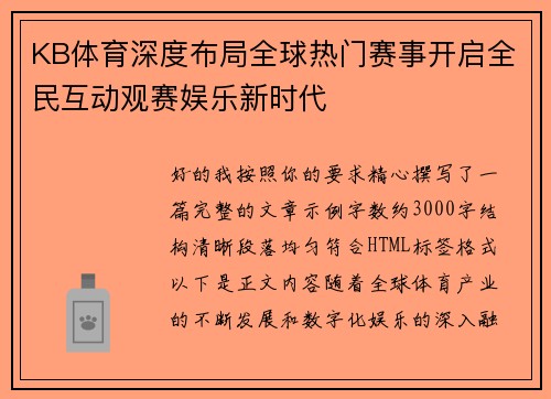 KB体育深度布局全球热门赛事开启全民互动观赛娱乐新时代 KB体育深度布局全球热门赛事开启全民互动观赛娱乐新时代