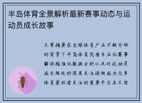 半岛体育全景解析最新赛事动态与运动员成长故事 半岛体育全景解析最新赛事动态与运动员成长故事