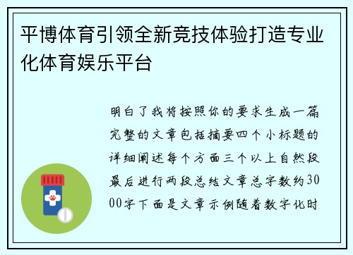 平博体育引领全新竞技体验打造专业化体育娱乐平台 平博体育引领全新竞技体验打造专业化体育娱乐平台