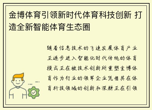 金博体育引领新时代体育科技创新 打造全新智能体育生态圈