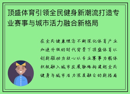 顶盛体育引领全民健身新潮流打造专业赛事与城市活力融合新格局