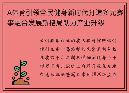 A体育引领全民健身新时代打造多元赛事融合发展新格局助力产业升级 A体育引领全民健身新时代打造多元赛事融合发展新格局助力产业升级