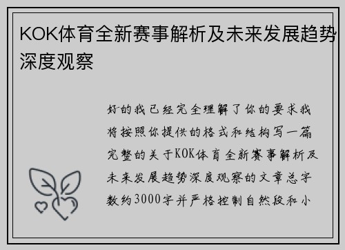KOK体育全新赛事解析及未来发展趋势深度观察 KOK体育全新赛事解析及未来发展趋势深度观察