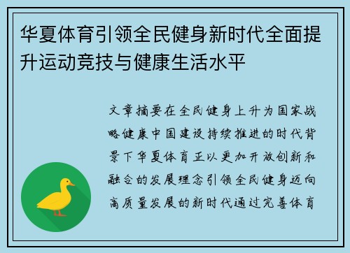 华夏体育引领全民健身新时代全面提升运动竞技与健康生活水平