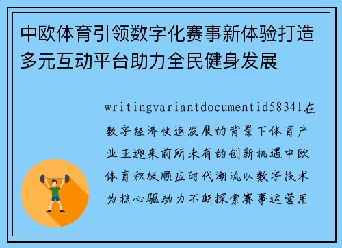 中欧体育引领数字化赛事新体验打造多元互动平台助力全民健身发展 中欧体育引领数字化赛事新体验打造多元互动平台助力全民健身发展