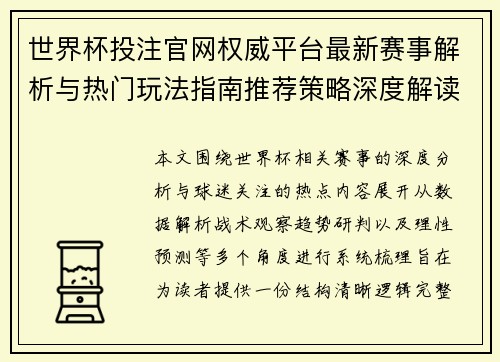 世界杯投注官网权威平台最新赛事解析与热门玩法指南推荐策略深度解读 世界杯投注官网权威平台最新赛事解析与热门玩法指南推荐策略深度解读