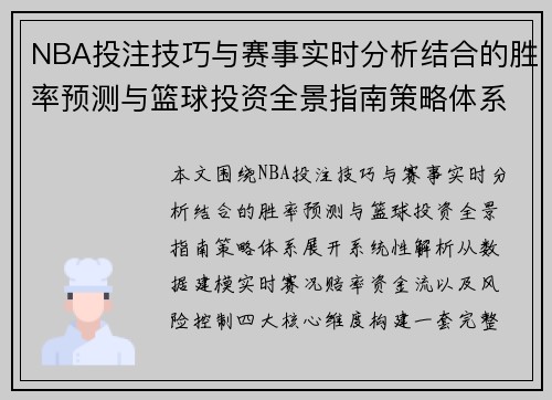 NBA投注技巧与赛事实时分析结合的胜率预测与篮球投资全景指南策略体系 NBA投注技巧与赛事实时分析结合的胜率预测与篮球投资全景指南策略体系
