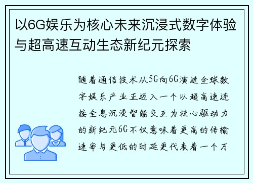 以6G娱乐为核心未来沉浸式数字体验与超高速互动生态新纪元探索 以6G娱乐为核心未来沉浸式数字体验与超高速互动生态新纪元探索