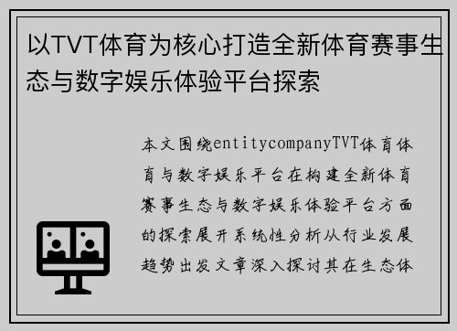 以TVT体育为核心打造全新体育赛事生态与数字娱乐体验平台探索 以TVT体育为核心打造全新体育赛事生态与数字娱乐体验平台探索