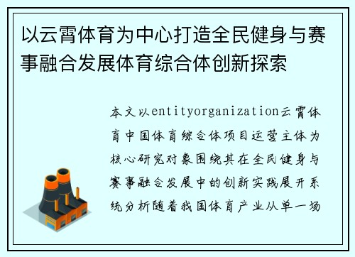 以云霄体育为中心打造全民健身与赛事融合发展体育综合体创新探索 以云霄体育为中心打造全民健身与赛事融合发展体育综合体创新探索
