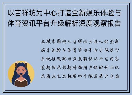 以吉祥坊为中心打造全新娱乐体验与体育资讯平台升级解析深度观察报告 以吉祥坊为中心打造全新娱乐体验与体育资讯平台升级解析深度观察报告