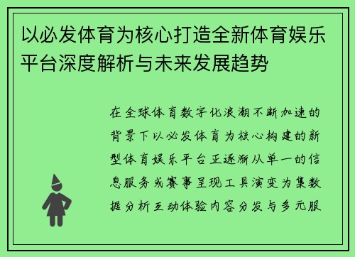 以必发体育为核心打造全新体育娱乐平台深度解析与未来发展趋势 以必发体育为核心打造全新体育娱乐平台深度解析与未来发展趋势