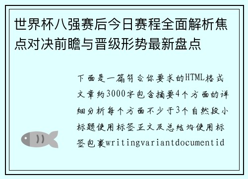 世界杯八强赛后今日赛程全面解析焦点对决前瞻与晋级形势最新盘点 世界杯八强赛后今日赛程全面解析焦点对决前瞻与晋级形势最新盘点