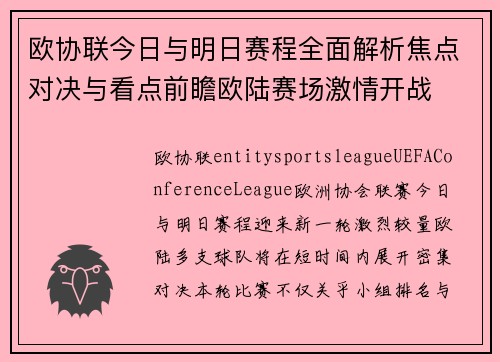欧协联今日与明日赛程全面解析焦点对决与看点前瞻欧陆赛场激情开战 欧协联今日与明日赛程全面解析焦点对决与看点前瞻欧陆赛场激情开战