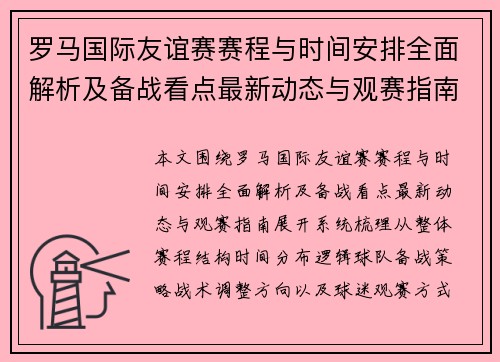 罗马国际友谊赛赛程与时间安排全面解析及备战看点最新动态与观赛指南 罗马国际友谊赛赛程与时间安排全面解析及备战看点最新动态与观赛指南
