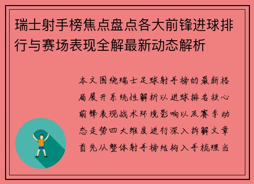 瑞士射手榜焦点盘点各大前锋进球排行与赛场表现全解最新动态解析 瑞士射手榜焦点盘点各大前锋进球排行与赛场表现全解最新动态解析