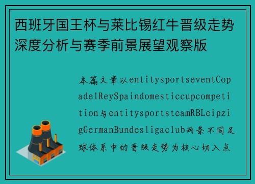 西班牙国王杯与莱比锡红牛晋级走势深度分析与赛季前景展望观察版 西班牙国王杯与莱比锡红牛晋级走势深度分析与赛季前景展望观察版