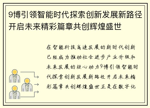 9博引领智能时代探索创新发展新路径开启未来精彩篇章共创辉煌盛世 9博引领智能时代探索创新发展新路径开启未来精彩篇章共创辉煌盛世