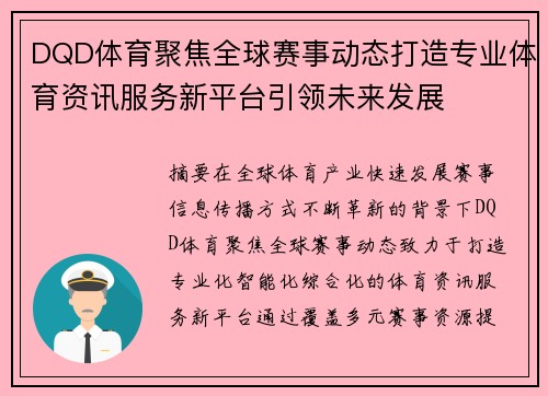 DQD体育聚焦全球赛事动态打造专业体育资讯服务新平台引领未来发展 DQD体育聚焦全球赛事动态打造专业体育资讯服务新平台引领未来发展