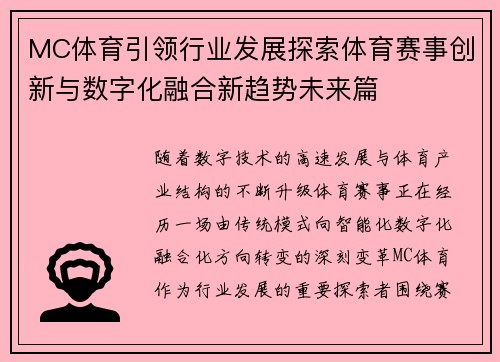 MC体育引领行业发展探索体育赛事创新与数字化融合新趋势未来篇 MC体育引领行业发展探索体育赛事创新与数字化融合新趋势未来篇