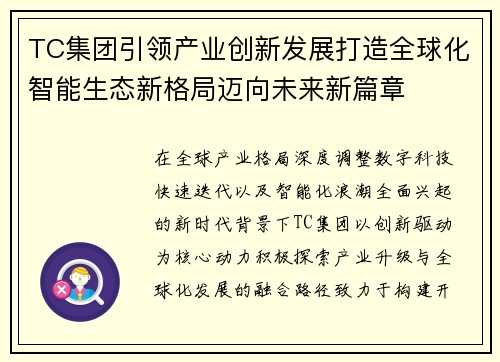 TC集团引领产业创新发展打造全球化智能生态新格局迈向未来新篇章 TC集团引领产业创新发展打造全球化智能生态新格局迈向未来新篇章