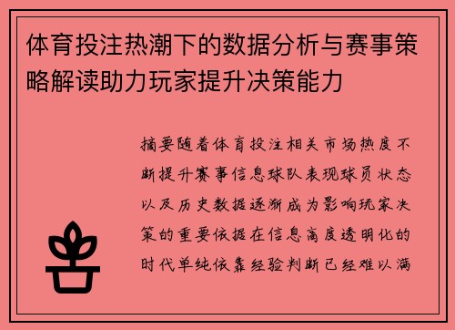 体育投注热潮下的数据分析与赛事策略解读助力玩家提升决策能力 体育投注热潮下的数据分析与赛事策略解读助力玩家提升决策能力