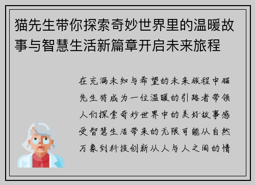 猫先生带你探索奇妙世界里的温暖故事与智慧生活新篇章开启未来旅程 猫先生带你探索奇妙世界里的温暖故事与智慧生活新篇章开启未来旅程