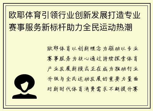 欧耶体育引领行业创新发展打造专业赛事服务新标杆助力全民运动热潮 欧耶体育引领行业创新发展打造专业赛事服务新标杆助力全民运动热潮