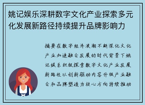 姚记娱乐深耕数字文化产业探索多元化发展新路径持续提升品牌影响力 姚记娱乐深耕数字文化产业探索多元化发展新路径持续提升品牌影响力