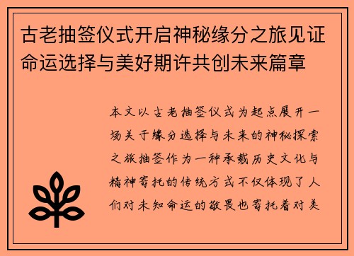 古老抽签仪式开启神秘缘分之旅见证命运选择与美好期许共创未来篇章 古老抽签仪式开启神秘缘分之旅见证命运选择与美好期许共创未来篇章